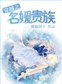 穿越之名媛贵族笔趣阁最新章节列表