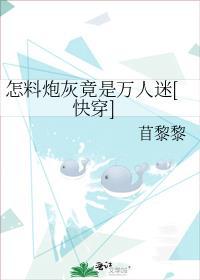 穿成炮灰的我竟是个万人迷
