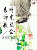 时光总会告诉你