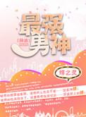 最强男神网游番外