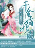 侯门春色之千金嫡妃有声
