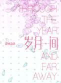 岁月间晋江
