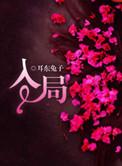 入局全文免费连续阅读