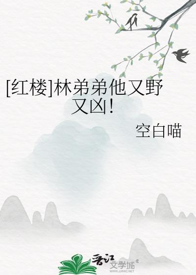 红楼林弟弟他又野又凶