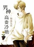 男神高贵冷艳by倾落九霄