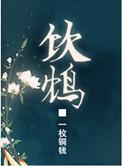 饮鸩by妖妖