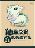 仙君每天都在说爱我