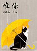 唯你如此不同在线阅读