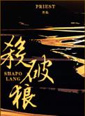 杀破狼虐句