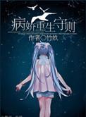 病娇宠爱守则