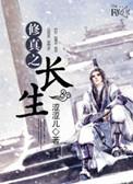 修真之长生诀by天涯