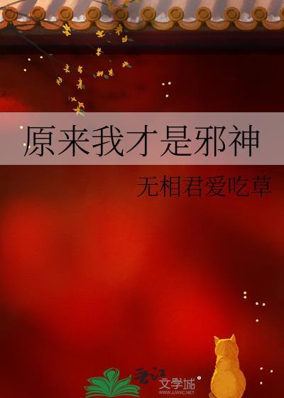 原来我才是武神