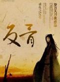 重生之反骨嫡女