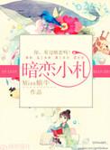 暗恋全文免费阅读