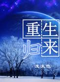 重生归来皇后姜蜜萧怀衍