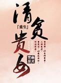 清贫贵女TXT