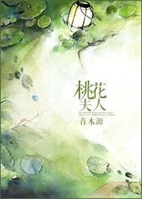 息妫为什么叫桃花夫人