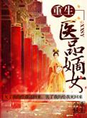 重生之医品嫡女 小妖重生TXT