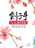刽子手与豆腐西施作者 醉小仙