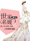 名媛世家女装
