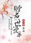赠君一世荣华全文阅读书包网