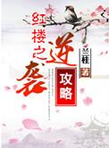 红楼之逆袭贾敏
