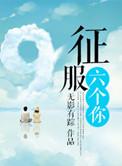 征服六个你宫垣