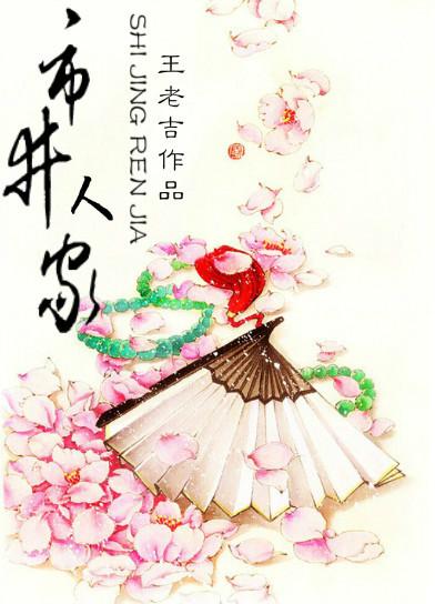 市井人家全文阅读免费