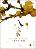 八宝妆 月下蝶影番外