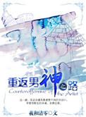 重返男神之路结局