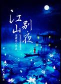 江山别墅小区