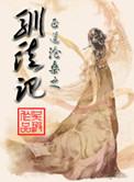 驯徒记 西子绪
