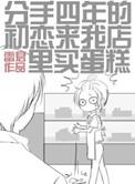 分手四年初恋来我店里买蛋糕