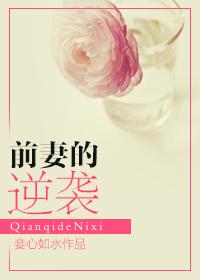 前妻的逆袭免费阅读