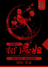 穿越之农门恶妻