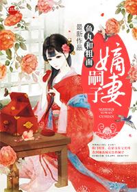 嗣子嫡妻粗粮鱼馆