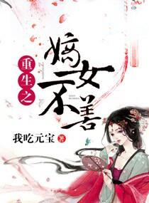 重生之嫡女不善漫画免费观看下拉式