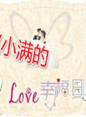 赵小满的幸福日常在线观看