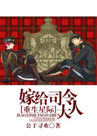 星际之嫁给司令大人全文免费阅读