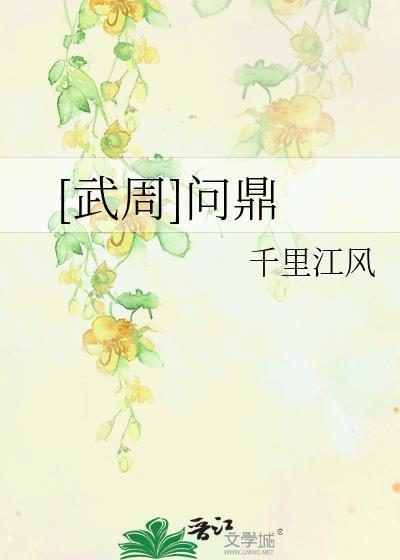 问鼎天下