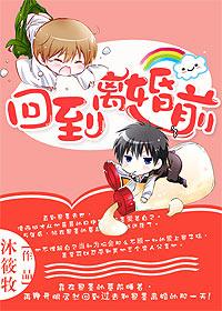 重生之回到离婚前男男古言