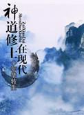 神道怎么修行