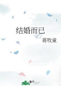 结婚而已电视剧在线观看