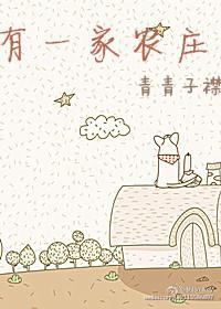 有一家农家乐