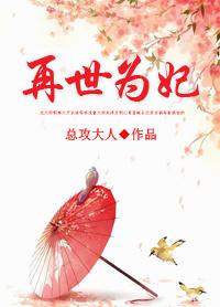 再世为妃 总攻大人免费阅读