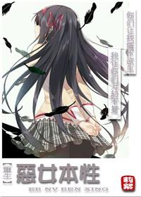 恶女的本愿