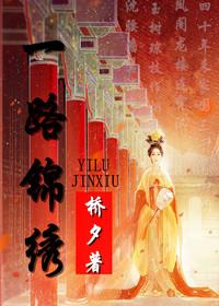 一路锦绣的寓意是什么