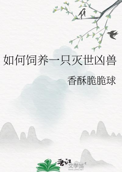 如何饲养一只灭世凶兽by