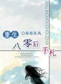八零后重生日常格格党
