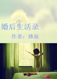 婚后生活二三则